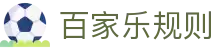 百家乐规则-游戏玩法模拟器 Baccarat APP 下载